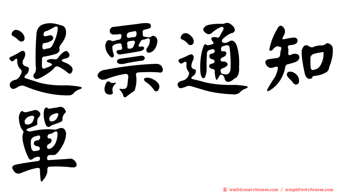 退票通知單