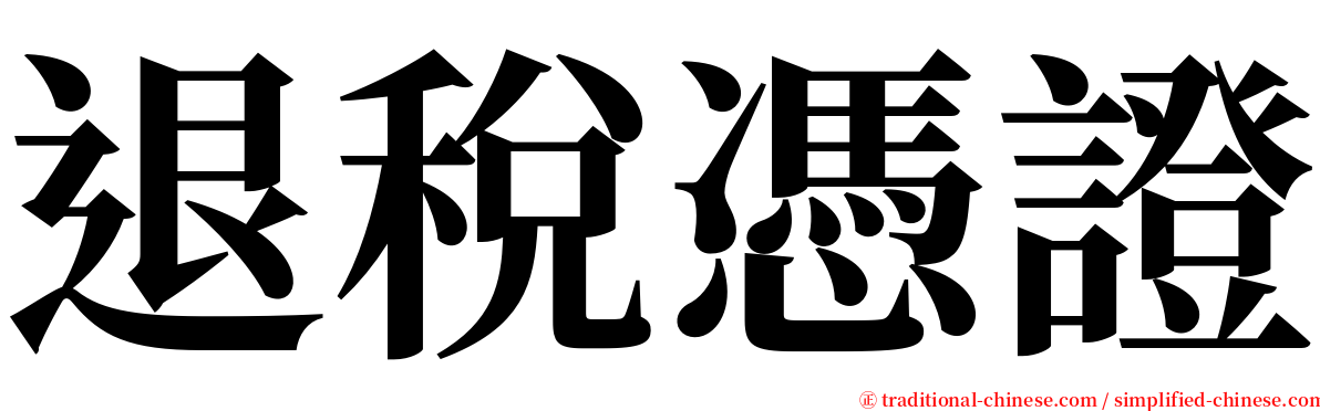 退稅憑證 serif font