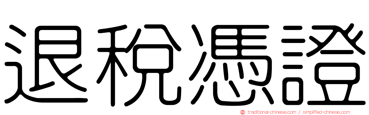 退稅憑證