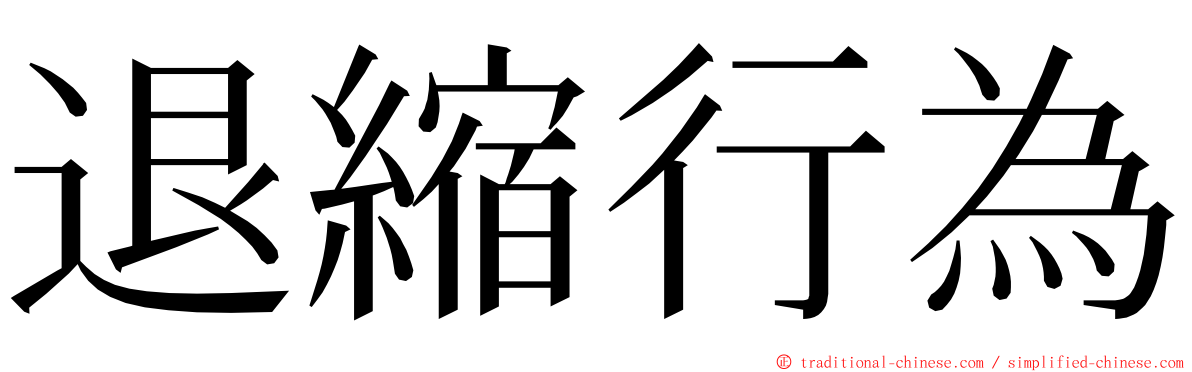 退縮行為 ming font