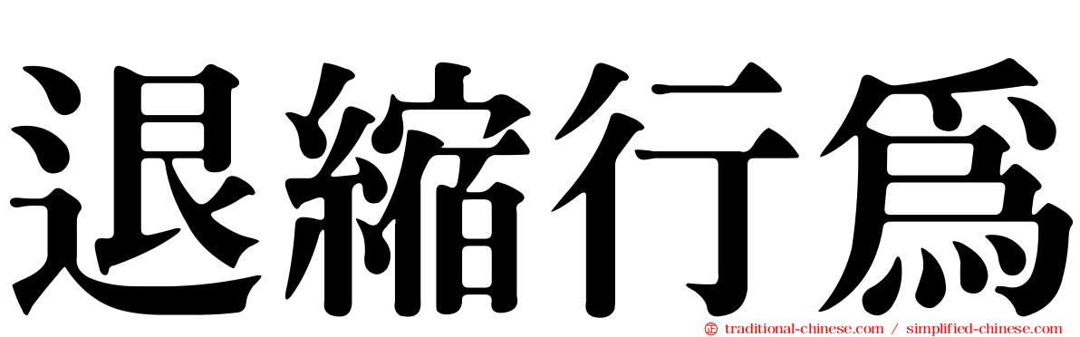 退縮行為