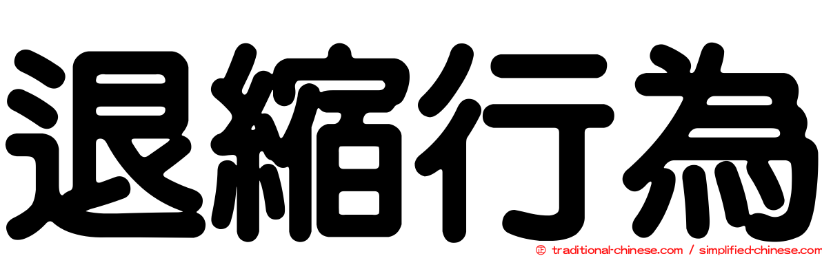 退縮行為