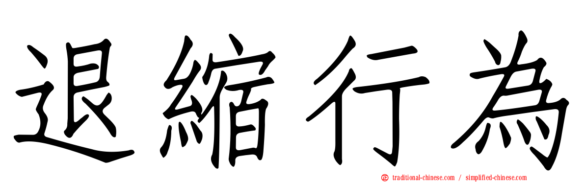退縮行為
