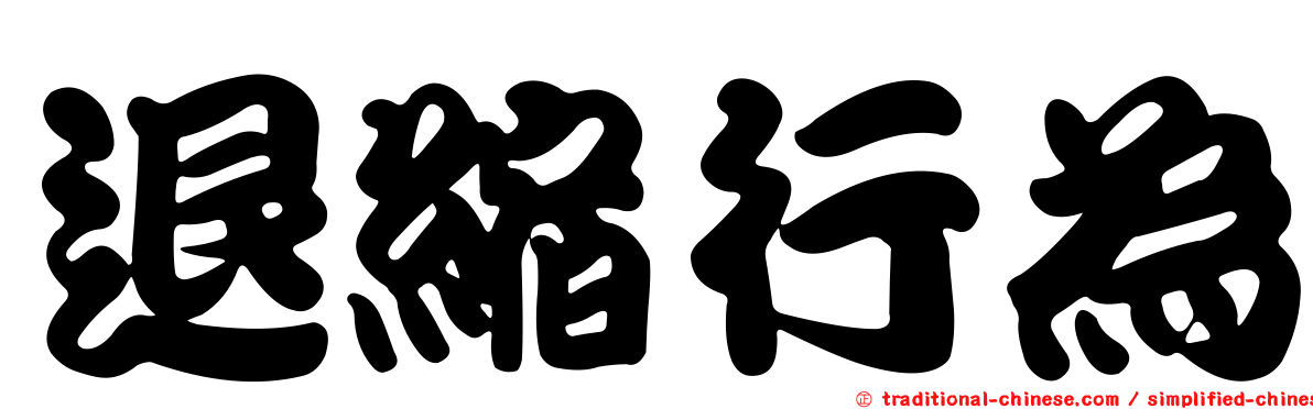 退縮行為