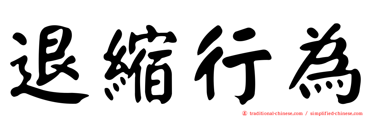 退縮行為
