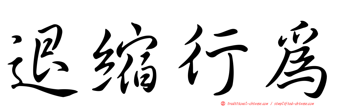 退縮行為