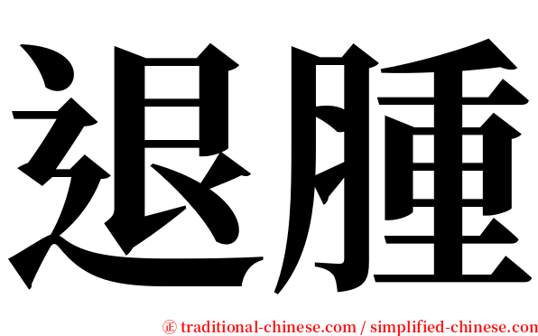 退腫 serif font