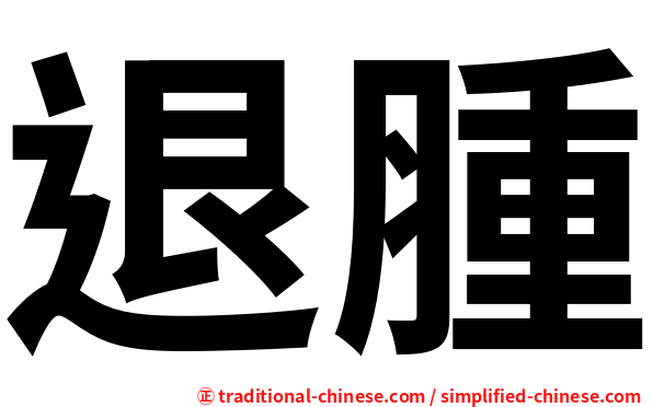 退腫