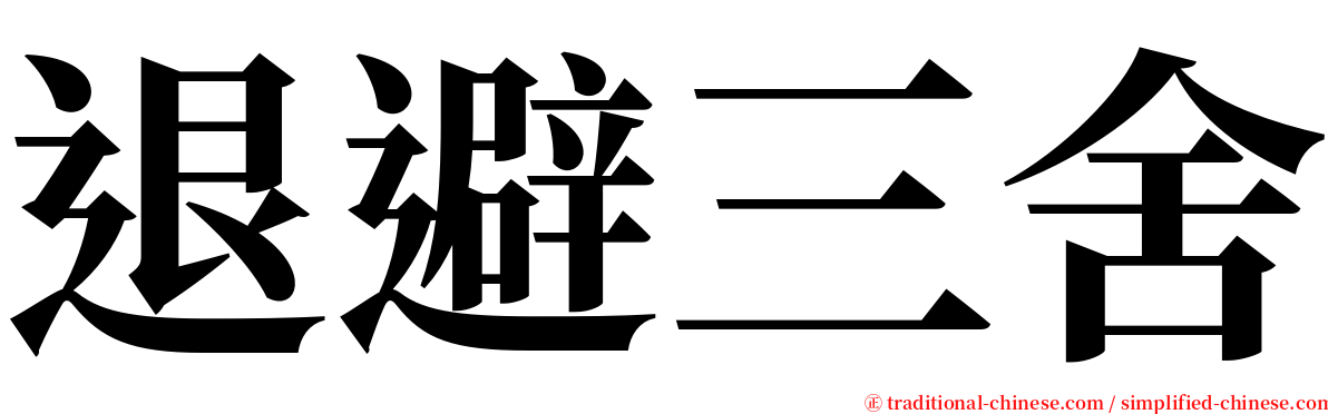 退避三舍 serif font