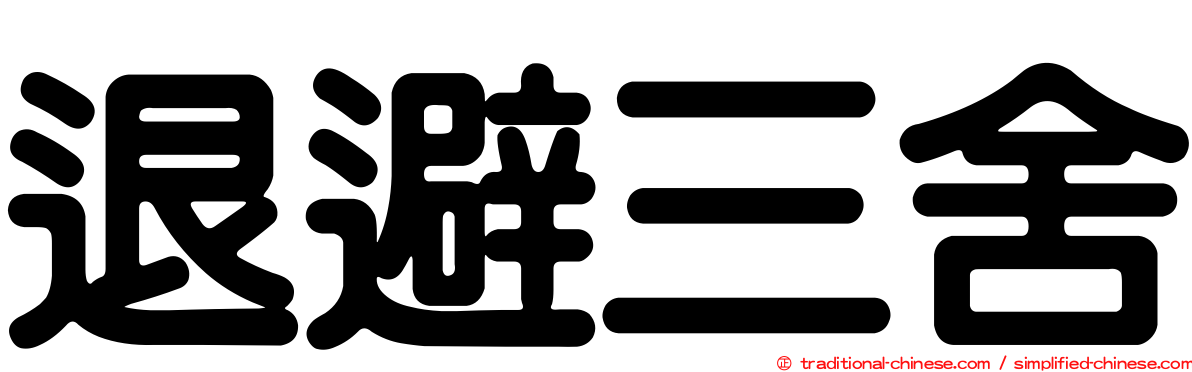 退避三舍