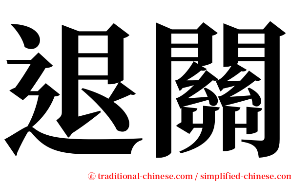 退關 serif font