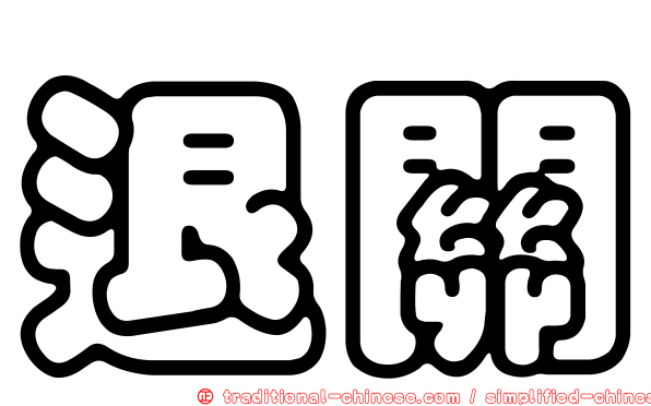 退關
