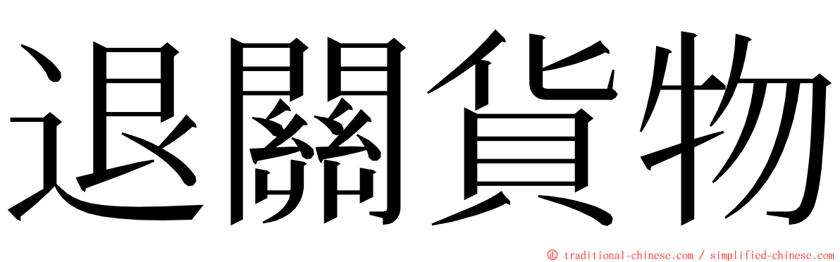 退關貨物 ming font
