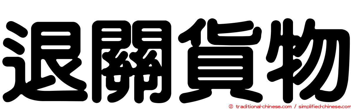 退關貨物