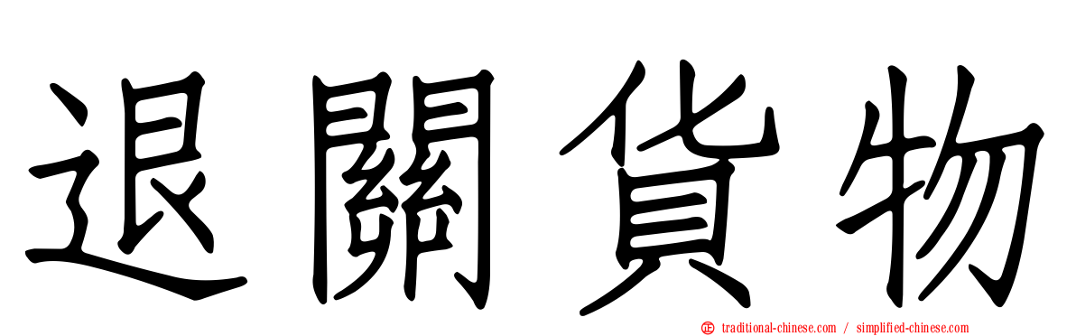 退關貨物