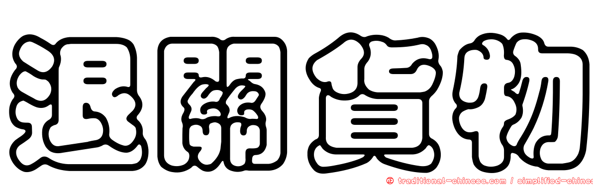 退關貨物