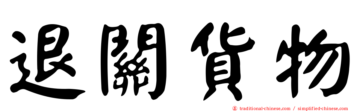 退關貨物