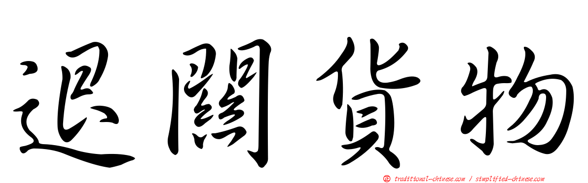 退關貨物