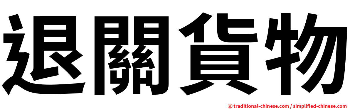 退關貨物