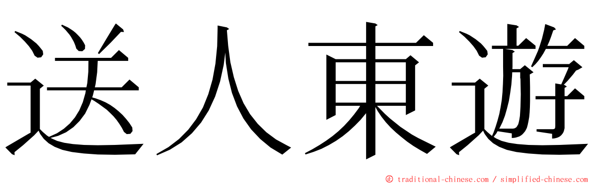 送人東遊 ming font