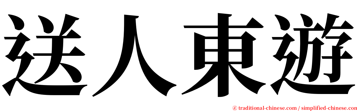 送人東遊 serif font