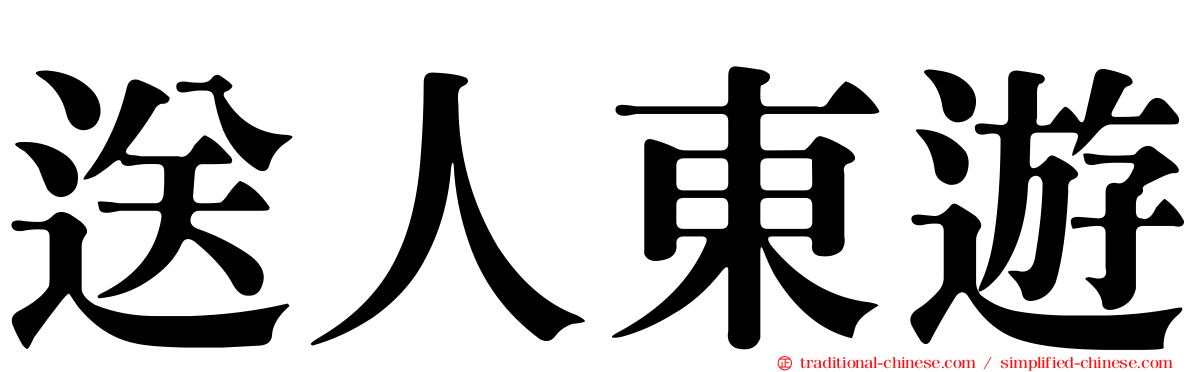 送人東遊