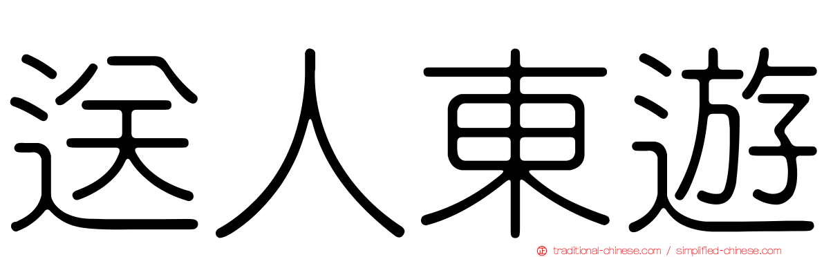 送人東遊