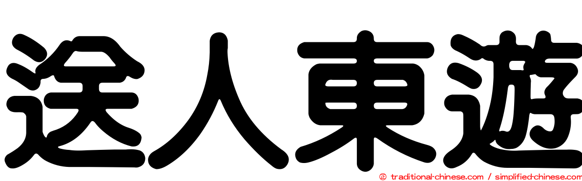 送人東遊