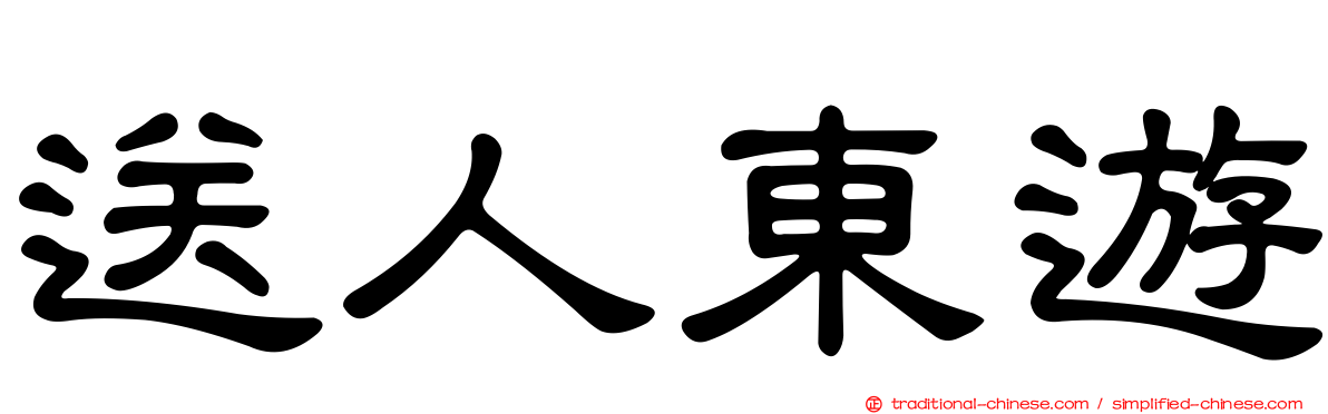 送人東遊