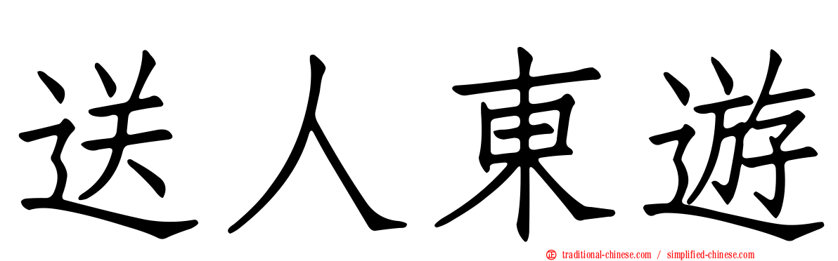 送人東遊