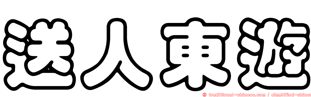 送人東遊