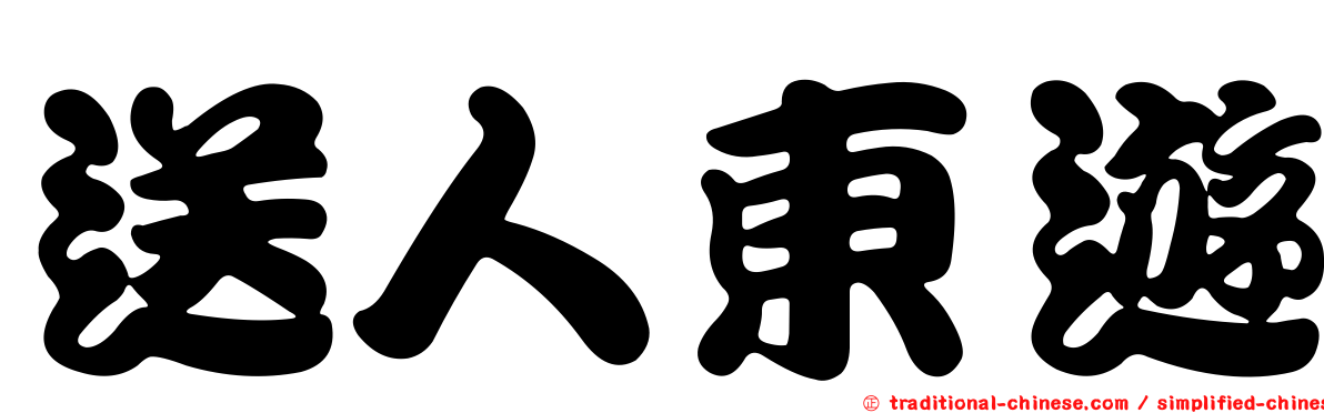 送人東遊