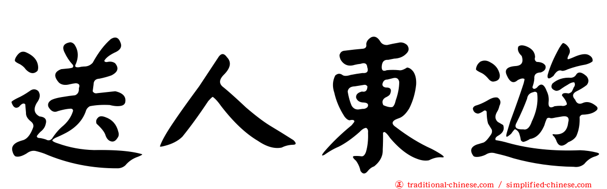 送人東遊