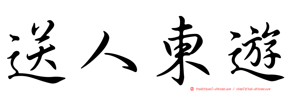 送人東遊