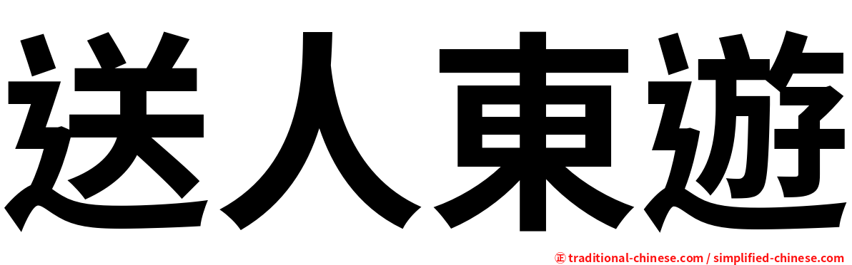 送人東遊