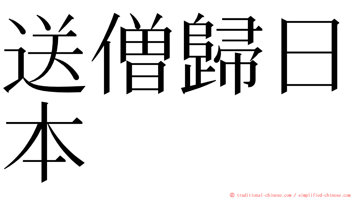 送僧歸日本 ming font