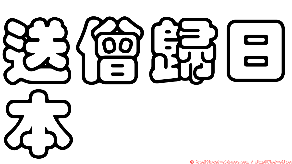 送僧歸日本