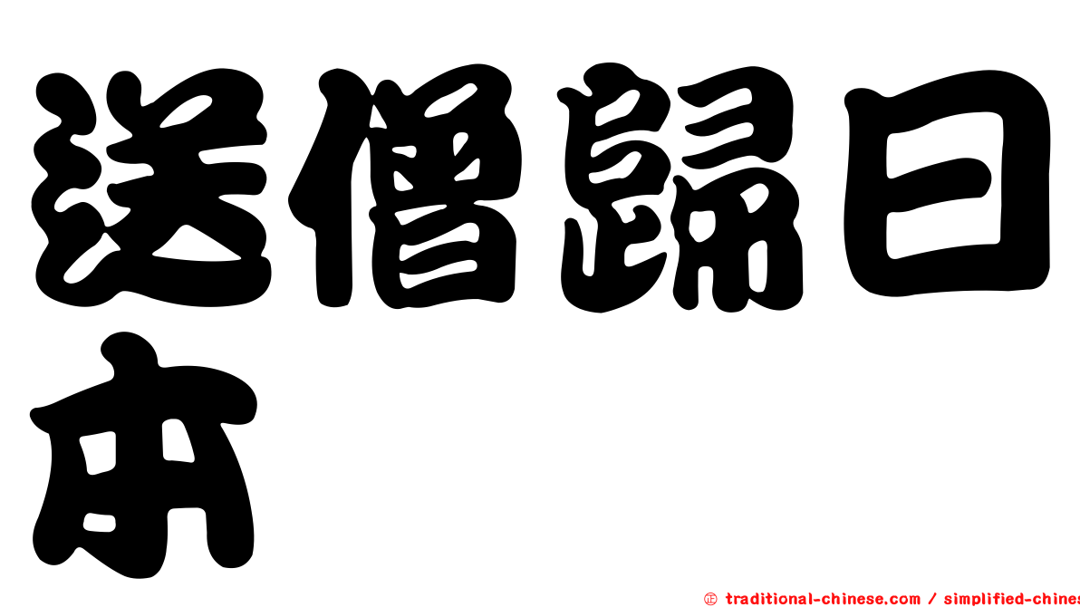 送僧歸日本