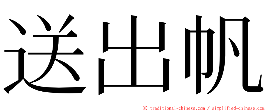 送出帆 ming font