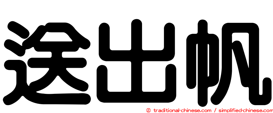 送出帆