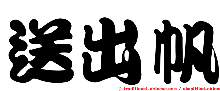 送出帆