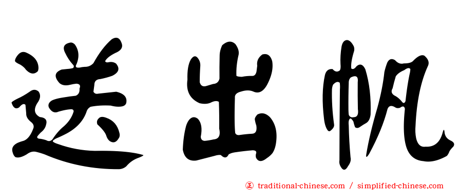 送出帆