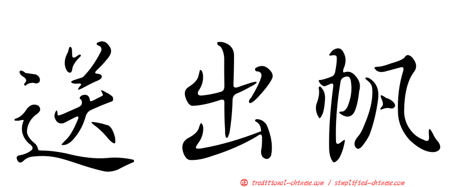 送出帆
