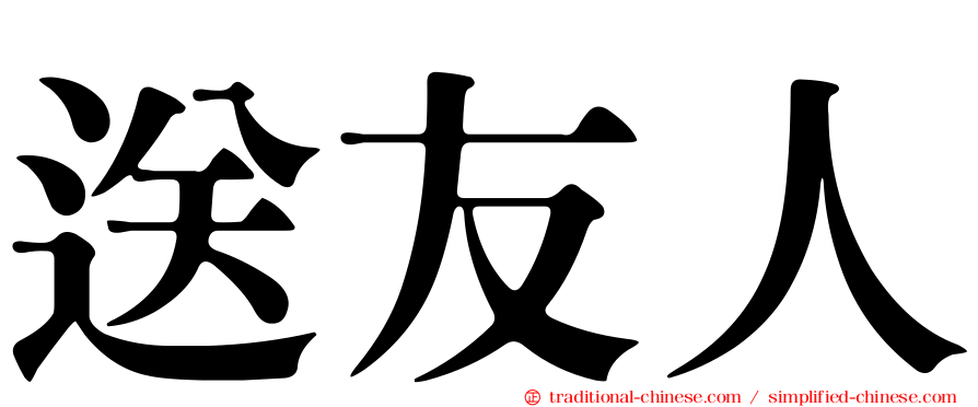 送友人