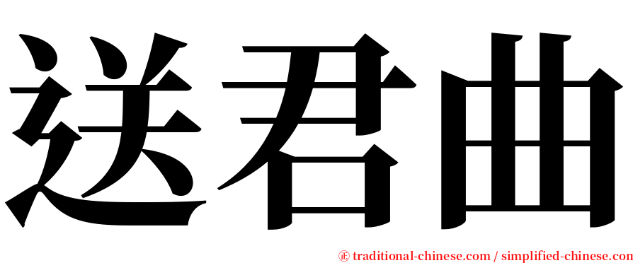 送君曲 serif font