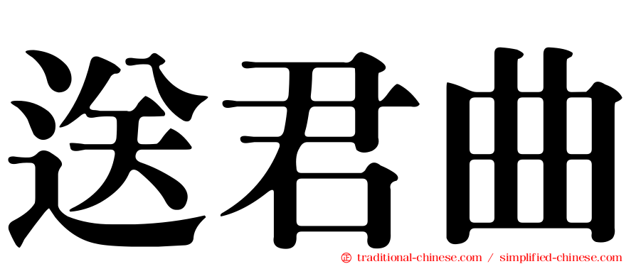 送君曲