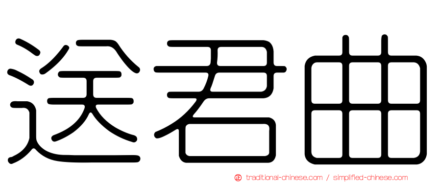 送君曲