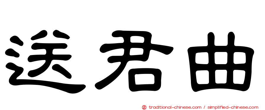 送君曲