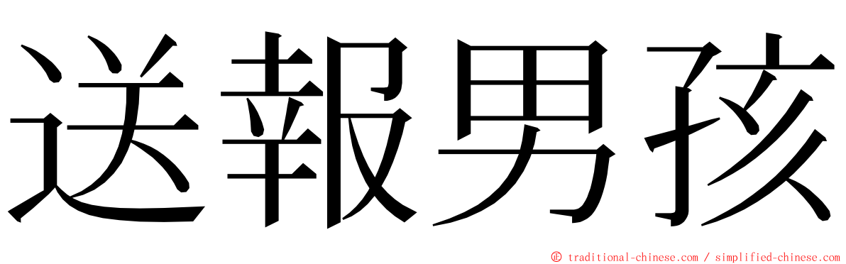 送報男孩 ming font