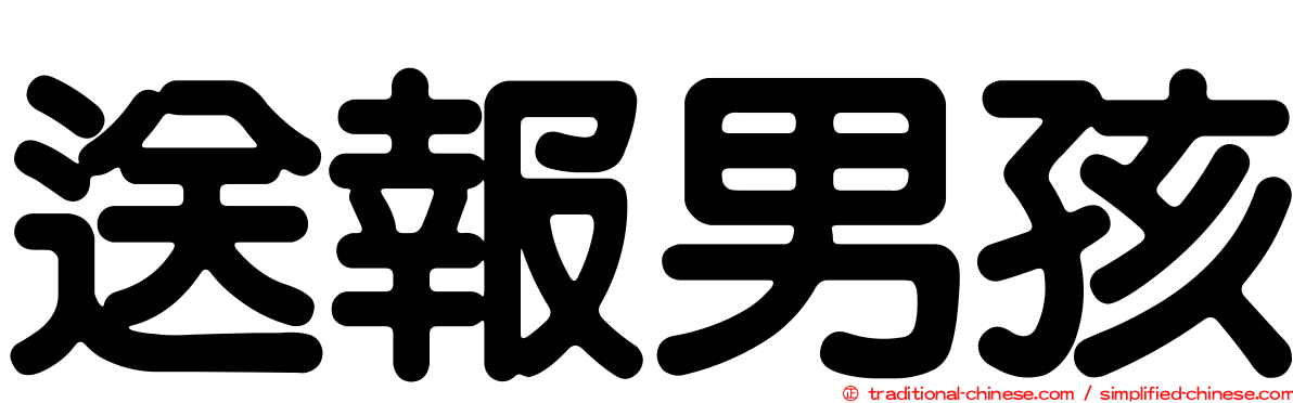 送報男孩